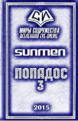Sunmen - Попадос-3