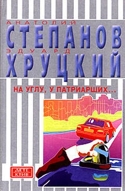 Эдуард Хруцкий На углу, у Патриарших... обложка книги