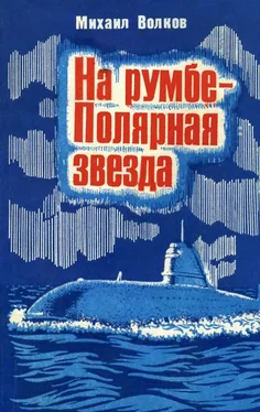 Михаил Волков На румбе — Полярная звезда обложка книги