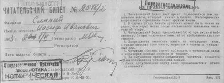 96 Читацький квиток Йосифа Сліпого з Державної публічної історичної бібліотеки - фото 111