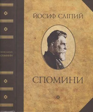 Йосиф Сліпий Спомини обложка книги