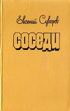 Евгений Суворов Соседи обложка книги