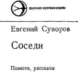 Повести Соседи Суворовой Тамаре Тимофеевне 1 Александре Васильевне - фото 1