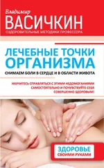 Владимир Васичкин - Лечебные точки организма - снимаем боли в сердце и в области живота