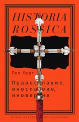 Пол Верт - Православие, инославие, иноверие. Очерки по истории религиозного разнообразия Российской империи