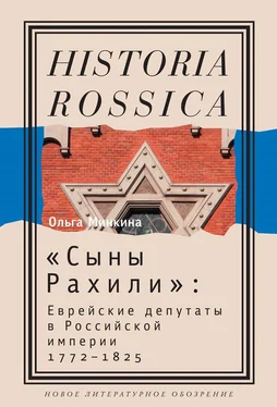 Ольга Минкина «Сыны Рахили». Еврейские депутаты в Российской империи. 1772–1825 обложка книги