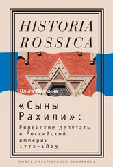 Ольга Минкина - «Сыны Рахили». Еврейские депутаты в Российской империи. 1772–1825