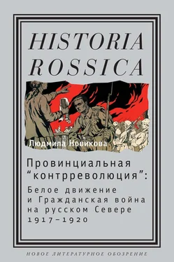 Людмила Новикова Провинциальная «контрреволюция». Белое движение и гражданская война на русском Севере