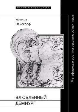 Михаил Вайскопф Влюбленный демиург. Метафизика и эротика русского романтизма