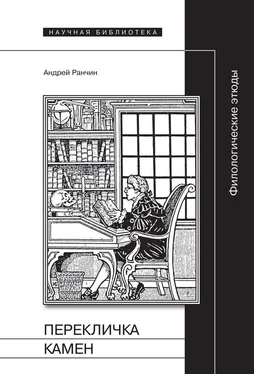 Андрей Ранчин Перекличка Камен. Филологические этюды обложка книги
