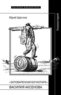 Юрий Щеглов «Затоваренная бочкотара» Василия Аксенова. Комментарий обложка книги