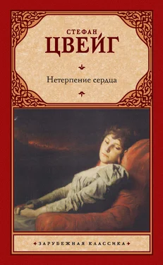 Стефан Цвейг Нетерпение сердца обложка книги