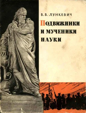 Валериан Лункевич Подвижники и мученики науки обложка книги