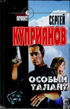 Сергей Куприянов Особый талант обложка книги