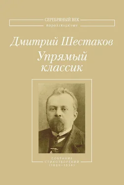 Дмитрий Шестаков Упрямый классик. Собрание стихотворений(1889–1934) обложка книги