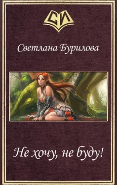 Светлана Бурилова Не хочу, не буду! (СИ) обложка книги