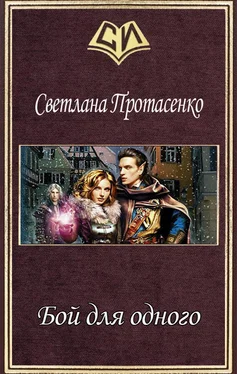 Светлана Протасенко Бой для одного (СИ) обложка книги