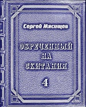 Сергей Мясищев Обреченный на скитания 4 обложка книги