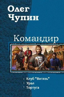 Чупин Олег Командир. Трилогия обложка книги