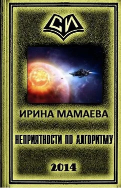 Надежда Мамаева Неприятности по алгоритму обложка книги