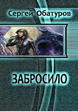 Обатуров Сергей Забросило обложка книги