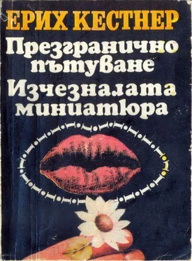 Ерих Кестнер Презгранично пътуване. Изчезналата миниатюра обложка книги