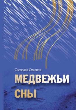 Светлана Смолина Медвежьи сны обложка книги