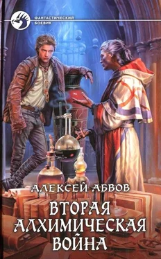 Алексей Абвов Вторая алхимическая война обложка книги