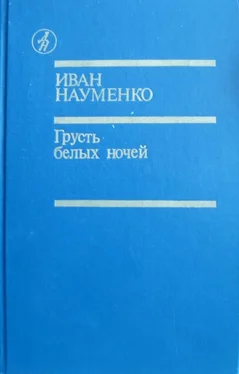 Иван Науменко Грусть белых ночей обложка книги