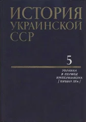 Коллектив авторов - История Украинской ССР в десяти томах. Том пятый - Украина в период империализма (начало XX в.)