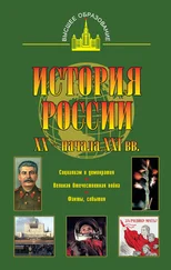 Юрий Терещенко - История России XX – начала XXI веков