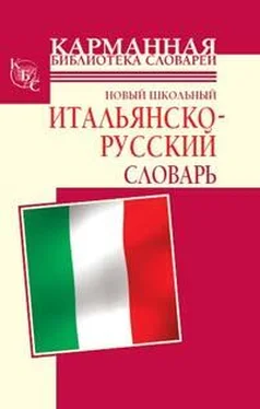 Галина Шалаева Новый школьный итальянско-русский словарь обложка книги