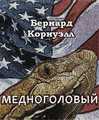 Бернард Корнуэлл - Медноголовый