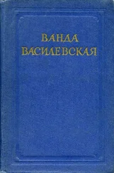 Ванда Василевская - На рассвете