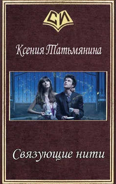 Ксения Татьмянина Связующие нити (СИ) обложка книги