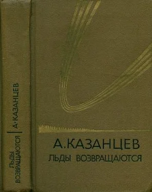 Александр Казанцев Том (5). Льды возвращаются обложка книги