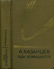 Александр Казанцев - Том (5). Льды возвращаются
