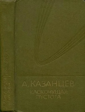 Александр Казанцев Том (9). Клокочущая пустота обложка книги