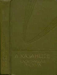 Александр Казанцев - Том (9). Клокочущая пустота