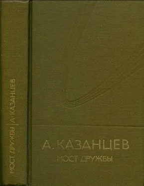 Александр Казанцев Том (8). Мост дружбы обложка книги