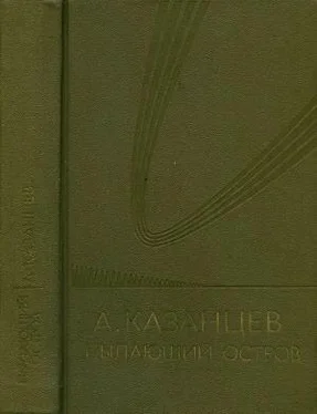 Александр Казанцев Том (6). Пылающий остров обложка книги