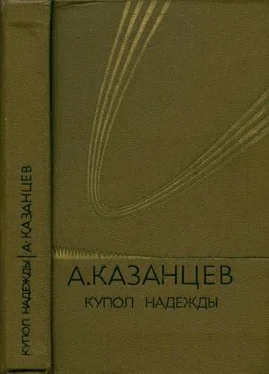 Александр Казанцев Том (4). Купол надежды обложка книги