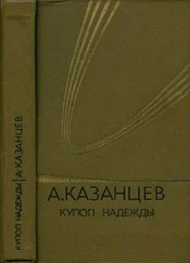 Александр Казанцев - Том (4). Купол надежды