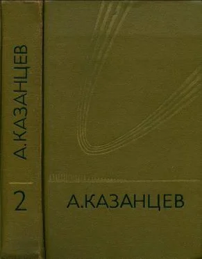 Александр Казанцев Том 2. Сильнее времени обложка книги