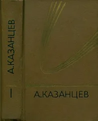 Александр Казанцев - Том 1. Подводное солнце