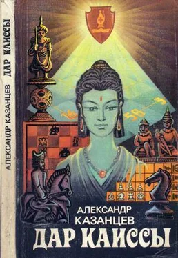 Александр Казанцев Дар Каиссы (сборник) обложка книги