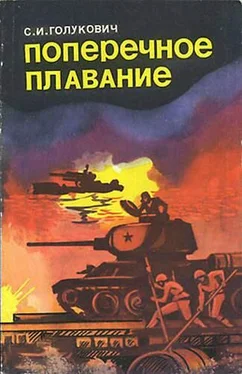 Сергей Голукович Поперечное плавание обложка книги