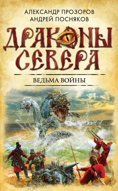 Андрей Посняков Ведьма войны обложка книги