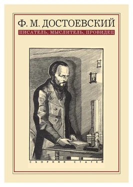 Коллектив авторов Ф. М. Достоевский: писатель, мыслитель, провидец. Сборник статей обложка книги