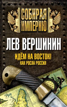 Лев Вершинин Идем на восток! Как росла Россия обложка книги